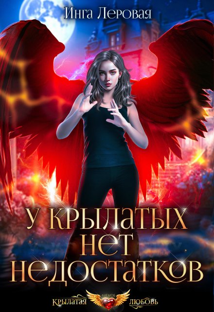 У крылатых нет недостатков / Инга Леровая