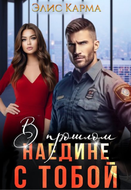 В прошлом. Наедине с тобой / Элис Карма