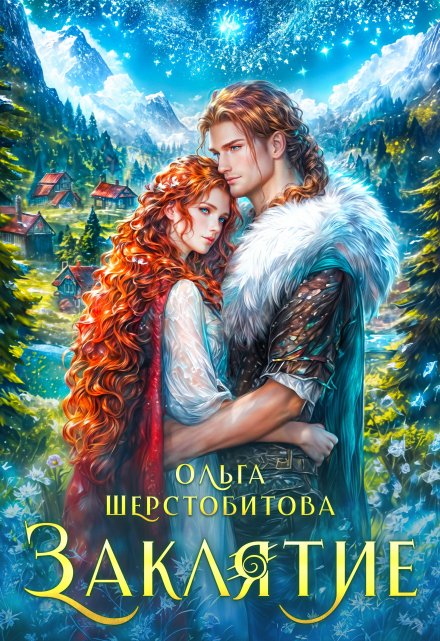 Заклятие / Ольга Шерстобитова