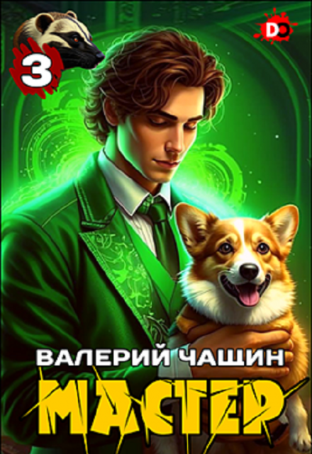 Мастер 3 / Валерий Чащин