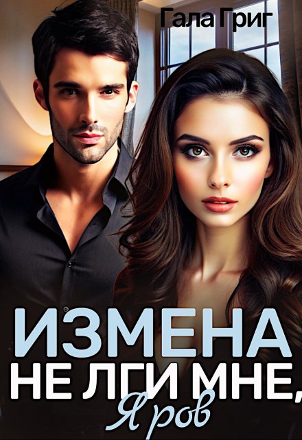 Измена. Не лги мне, Яров / Гала Григ