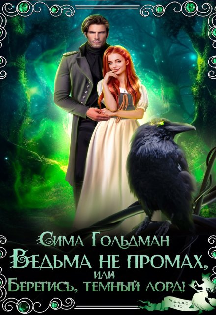 Ведьма не промах, или Берегись, темный лорд / Сима Гольдман