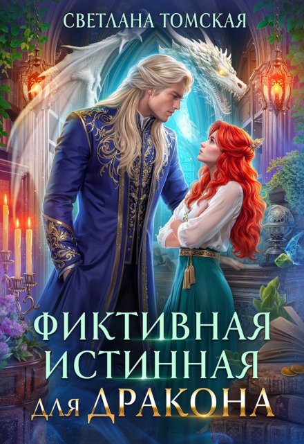 Фиктивная Истинная для Дракона / Светлана Томская