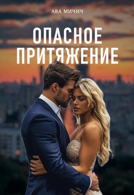Опасное притяжение / Ава Мичич