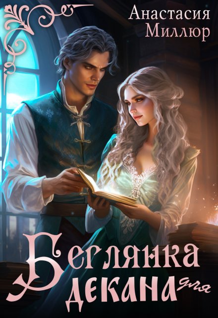 Беглянка для декана / Анастасия Миллюр