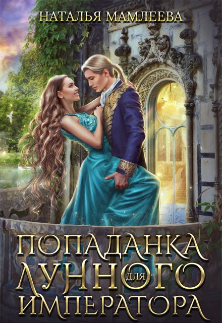 Попаданка для Лунного императора / Наталья Мамлеева