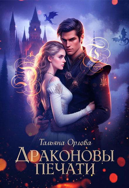 Драконовы печати / Тальяна Орлова