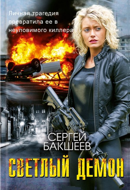 Светлый Демон / Сергей Бакшеев
