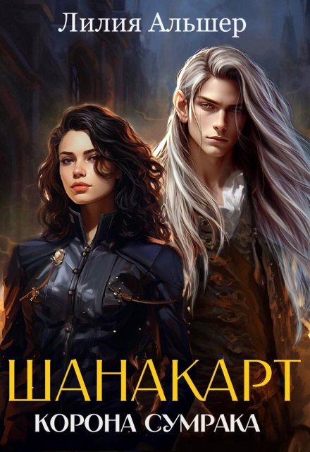Шанакарт. Корона Сумрака / Лилия Альшер