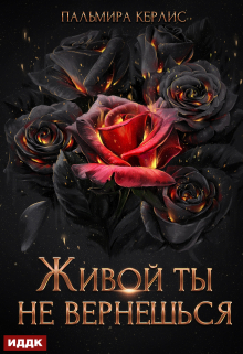 Сияна. Живой ты не вернешься / ИДДК