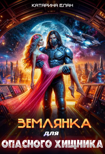 Землянка для  опасного  Хищника / Катарина Елан
