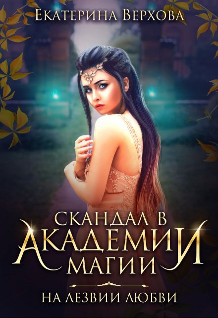Скандал в академии магии. На лезвии любви / Верхова Екатерина