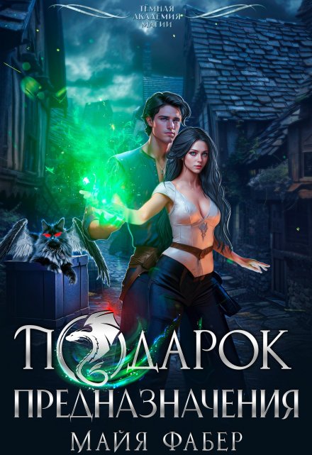 Подарок предназначения / Майя Фабер