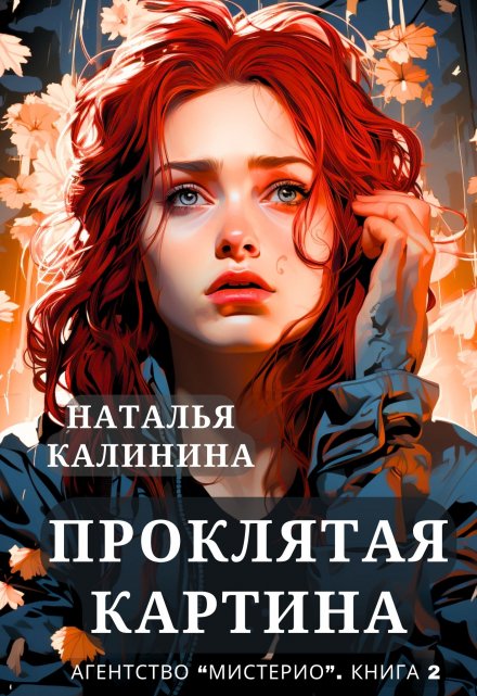 Проклятая картина / Калинина Наталья