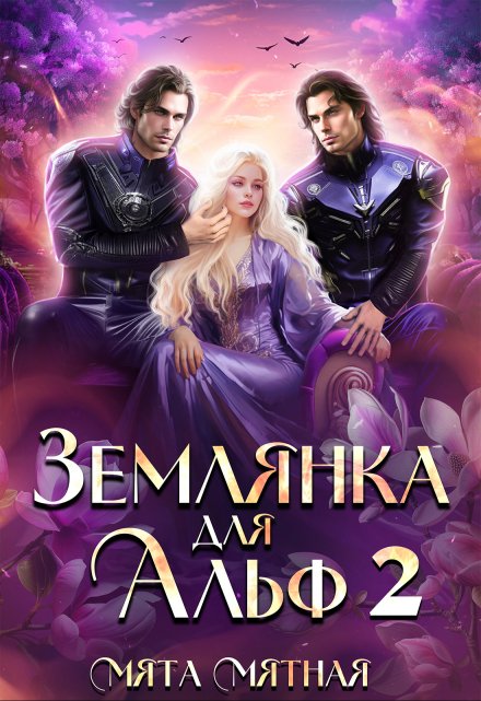 Землянка для Альф 2 / Мята Мятная