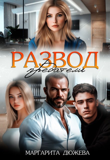 Развод. Предатели / Маргарита Дюжева