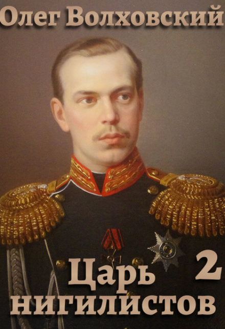 Царь нигилистов — 2 / Олег Волховский