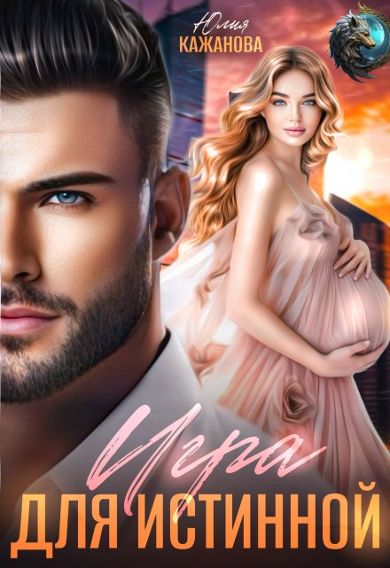 Игра для истинной / Юлия Кажанова