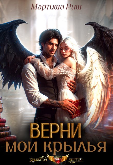 Верни мои крылья! / Мартиша Риш