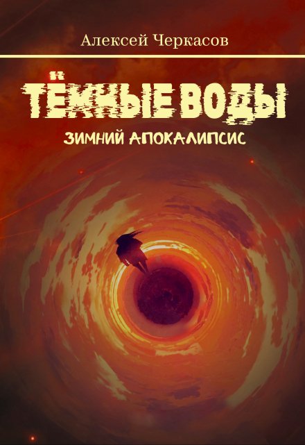 Тёмные воды. Зимний апокалипсис / Алексей Черкасов