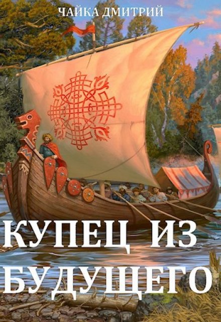 Купец из будущего ч.2 / Чайка Дмитрий