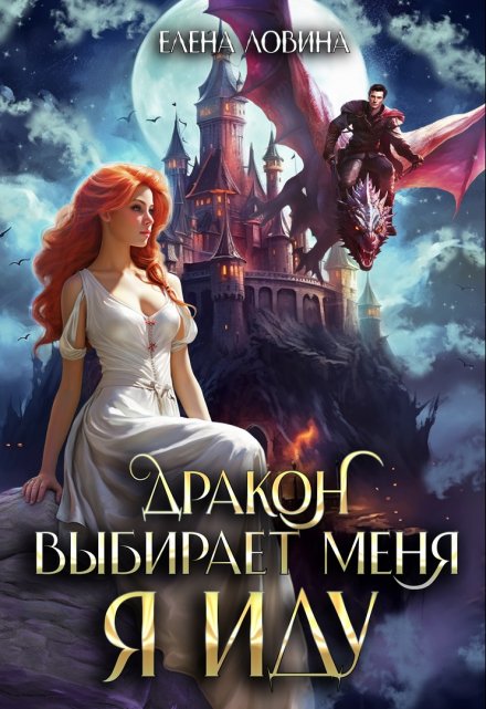 Дракон выбирает меня. Я иду / Елена Ловина