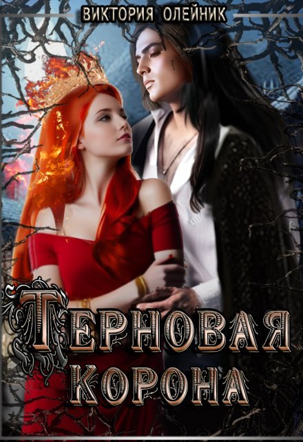 Терновая Корона / Виктория Олейник