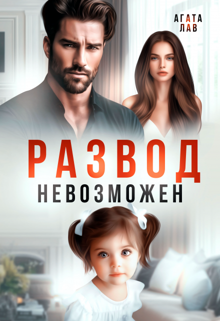 Развод невозможен / Агата Лав