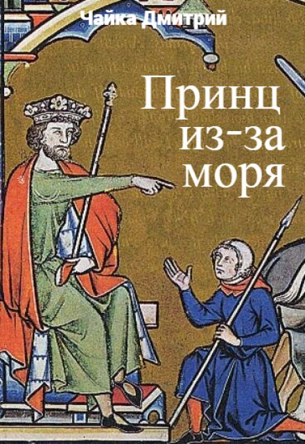 Принц из-за моря / Чайка Дмитрий