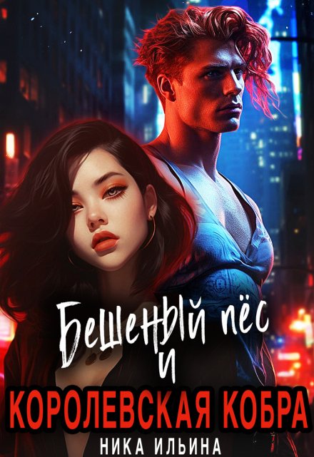 Бешеный пес и Королевская Кобра / Ника Ильина