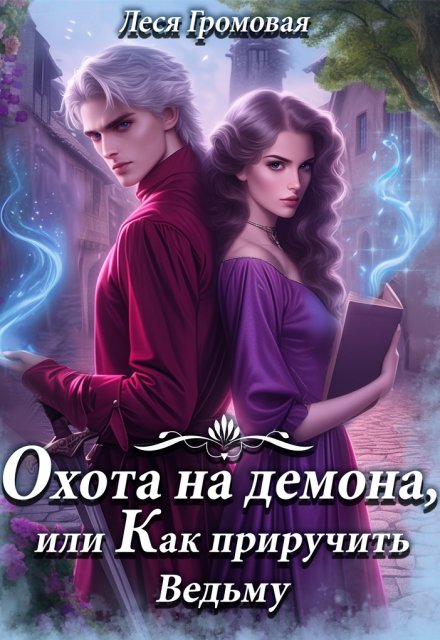 Охота на Демона, или Как приручить Ведьму. / Леся Громовая