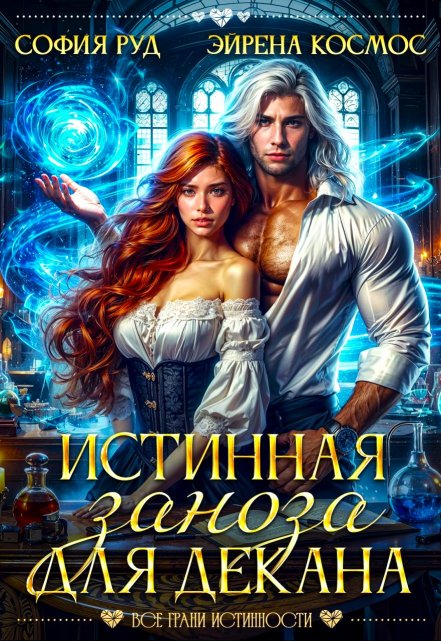Истинная заноза декана / София Руд.
