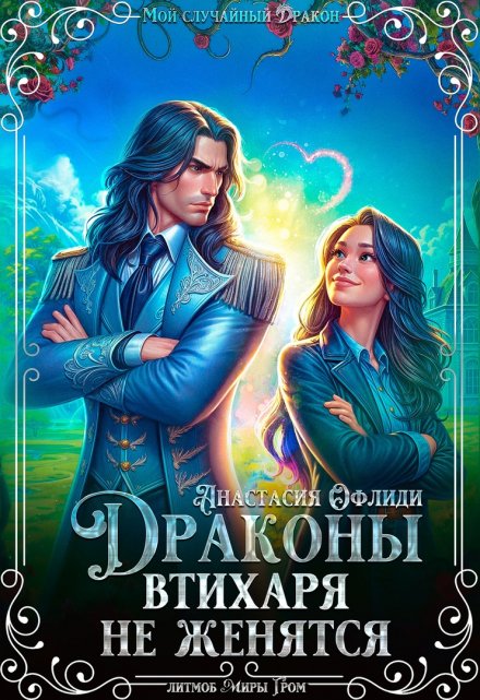 Драконы втихаря не женятся / Анастасия Офлиди