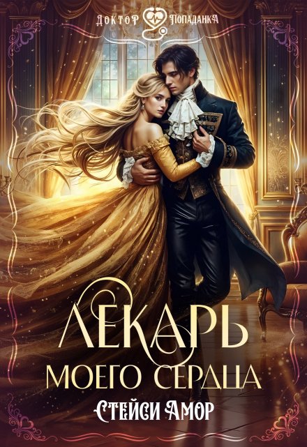 Лекарь моего сердца / Стейси Амор