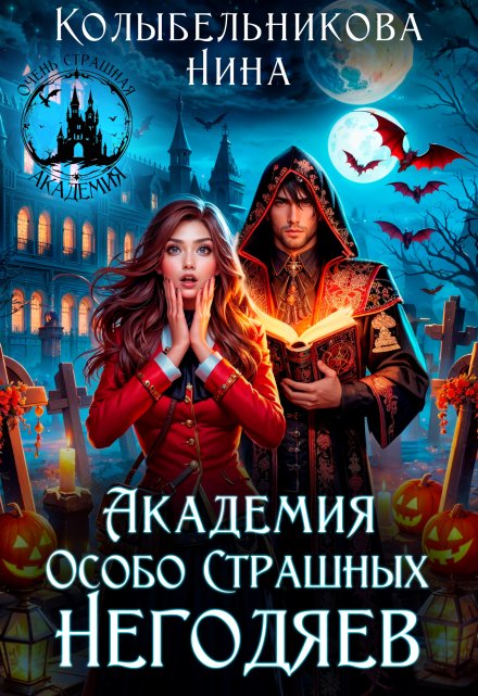 Академия Особо Страшных Негодяев / Колыбельникова Нина