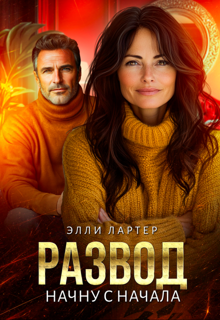 Развод. Начну с начала / Элли Лартер