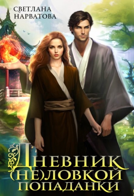 Дневник (не)ловкой попаданки / Светлана Нарватова