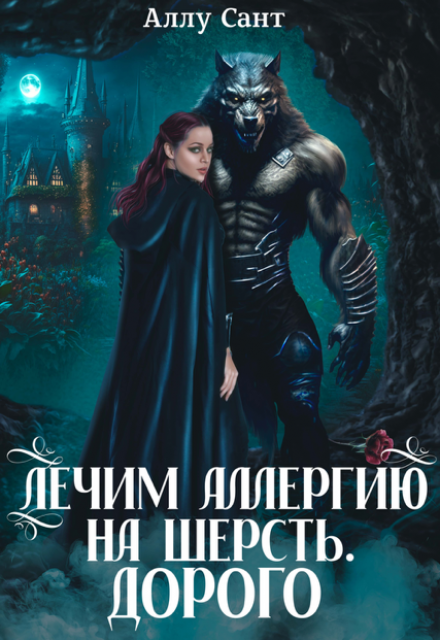 Лечим аллергию на шерсть. Дорого / Аллу Сант