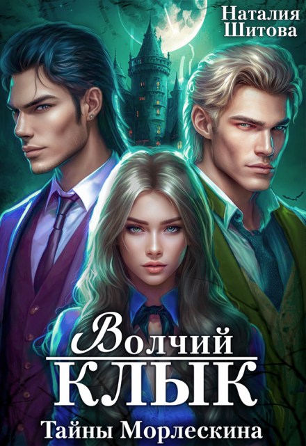 Тайны Морлескина. Волчий клык / Наталия Шитова
