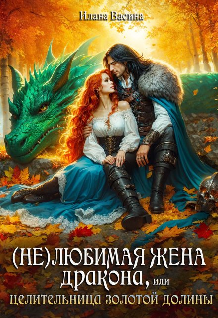 ( Не)любимая жена дракона, или Целительница Золотой Долины / Илана Васина