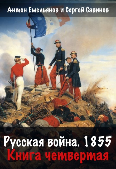 Русская война 1854. Книга четвертая / Антон Емельянов и Сергей Савинов