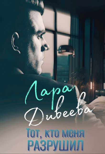 Тот, кто меня разрушил / Лара Дивеева