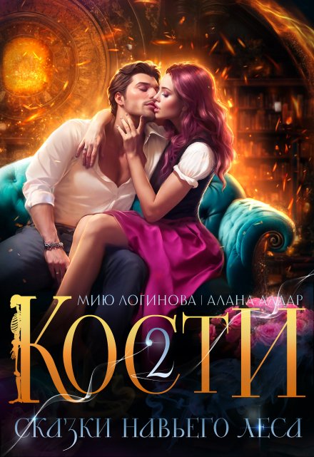 Кости. Навье царство. Книга 2 / Мию Логинова