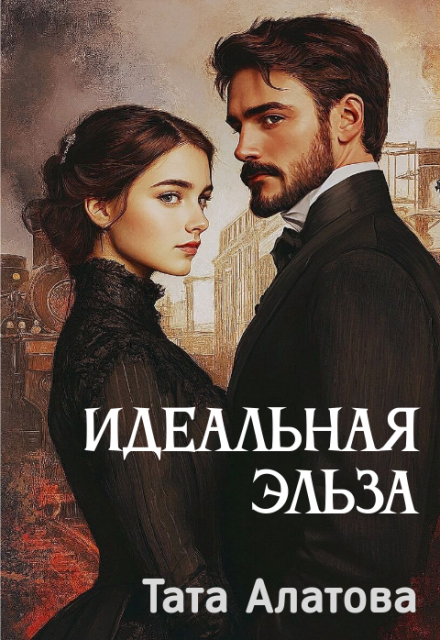 Идеальная Эльза / Тата Алатова