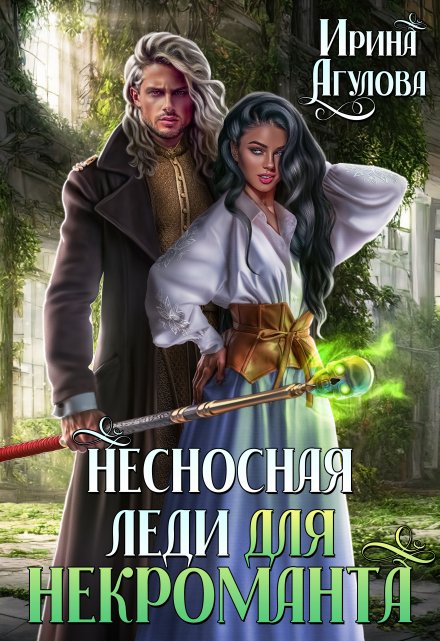 Несносная леди для некроманта / Ирина Агулова