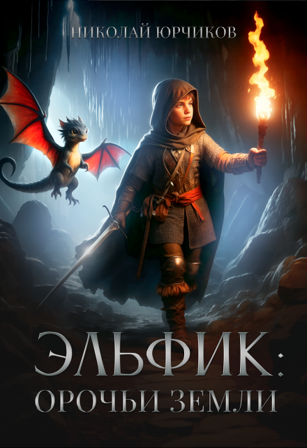 Эльфик: Орочьи земли / Николай Юрчиков