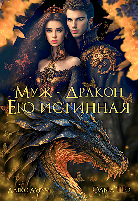 Муж — Дракон. Его истинная.♕ / Ольга Шо