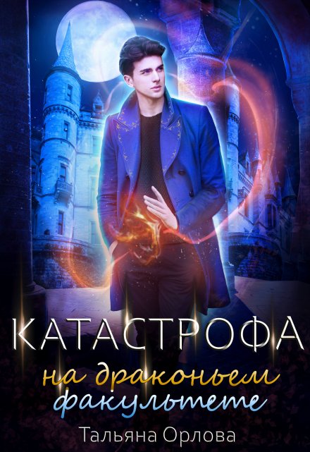 Катастрофа на драконьем факультете / Тальяна Орлова
