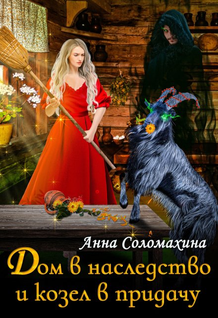 Дом в наследство и козёл в придачу / Fjolia (Анна Соломахина)