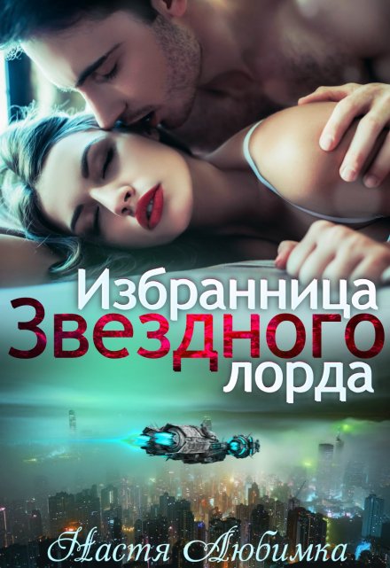 Избранница Звёздного лорда / Настя Любимка